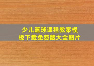 少儿篮球课程教案模板下载免费版大全图片