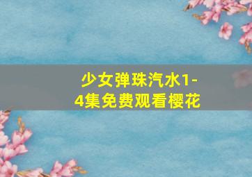 少女弹珠汽水1-4集免费观看樱花