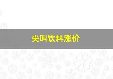 尖叫饮料涨价