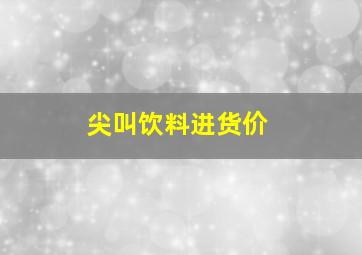 尖叫饮料进货价