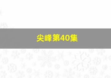 尖峰第40集