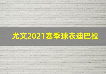 尤文2021赛季球衣迪巴拉