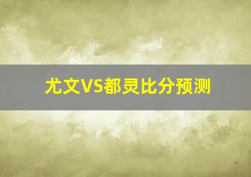 尤文VS都灵比分预测