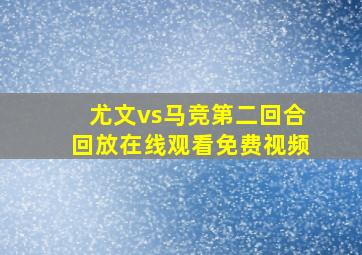 尤文vs马竞第二回合回放在线观看免费视频