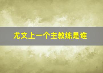 尤文上一个主教练是谁