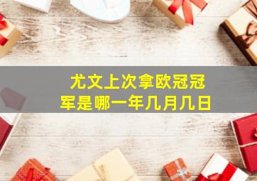 尤文上次拿欧冠冠军是哪一年几月几日