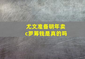 尤文准备明年卖c罗筹钱是真的吗