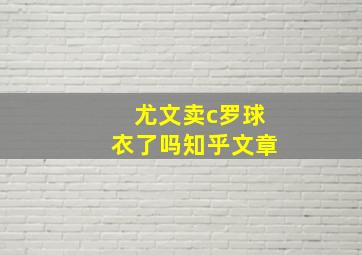 尤文卖c罗球衣了吗知乎文章