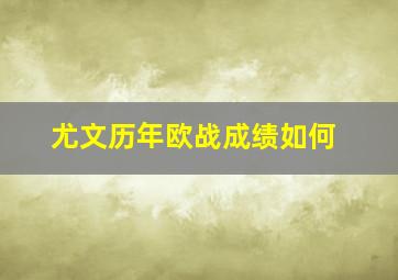 尤文历年欧战成绩如何