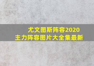 尤文图斯阵容2020主力阵容图片大全集最新