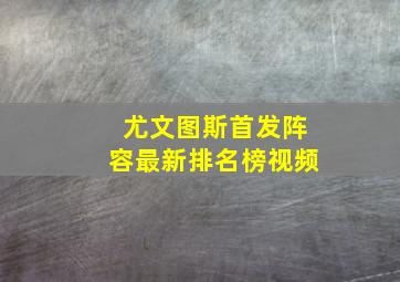 尤文图斯首发阵容最新排名榜视频