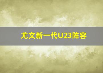 尤文新一代U23阵容