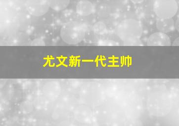 尤文新一代主帅