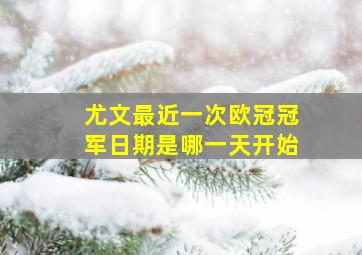 尤文最近一次欧冠冠军日期是哪一天开始