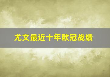 尤文最近十年欧冠战绩