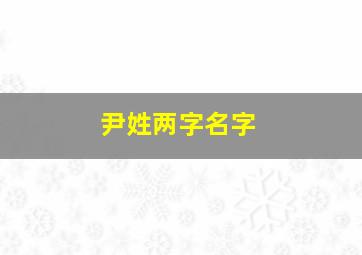 尹姓两字名字