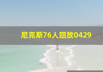 尼克斯76人回放0429