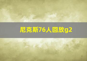 尼克斯76人回放g2