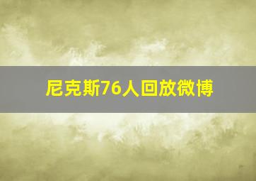 尼克斯76人回放微博