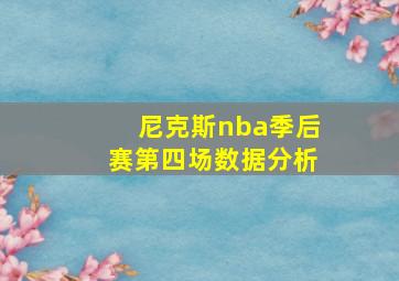 尼克斯nba季后赛第四场数据分析