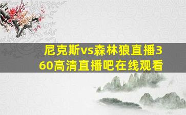 尼克斯vs森林狼直播360高清直播吧在线观看