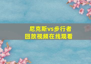 尼克斯vs步行者回放视频在线观看