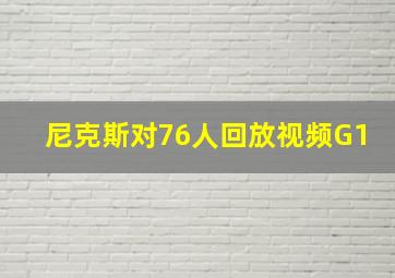 尼克斯对76人回放视频G1