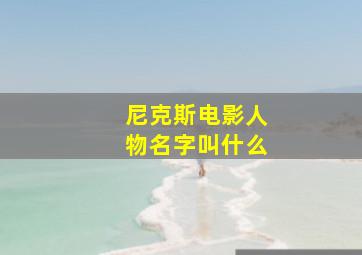 尼克斯电影人物名字叫什么