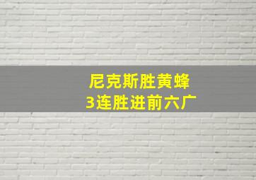 尼克斯胜黄蜂3连胜进前六广