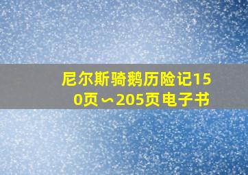 尼尔斯骑鹅历险记150页∽205页电子书