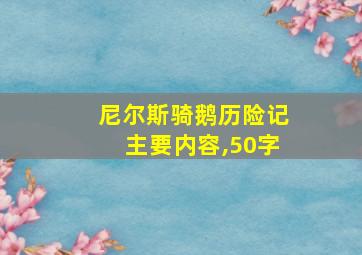 尼尔斯骑鹅历险记主要内容,50字