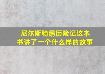 尼尔斯骑鹅历险记这本书讲了一个什么样的故事