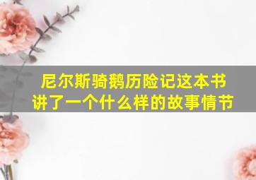 尼尔斯骑鹅历险记这本书讲了一个什么样的故事情节