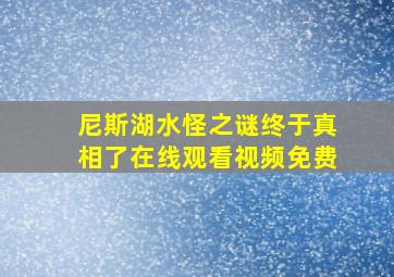 尼斯湖水怪之谜终于真相了在线观看视频免费