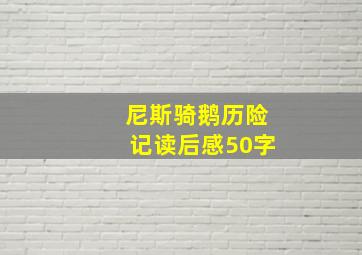 尼斯骑鹅历险记读后感50字