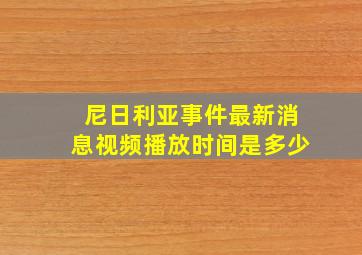 尼日利亚事件最新消息视频播放时间是多少