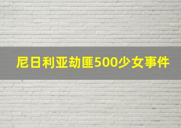 尼日利亚劫匪500少女事件