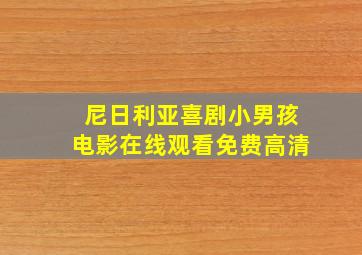 尼日利亚喜剧小男孩电影在线观看免费高清