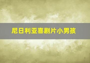 尼日利亚喜剧片小男孩