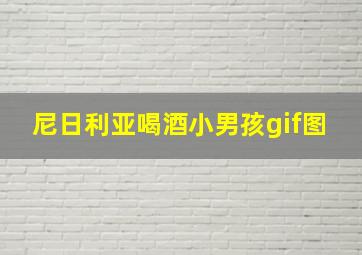 尼日利亚喝酒小男孩gif图