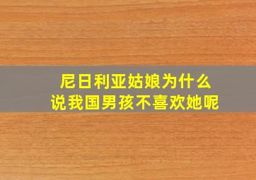 尼日利亚姑娘为什么说我国男孩不喜欢她呢