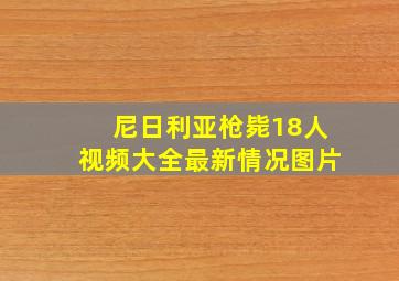 尼日利亚枪毙18人视频大全最新情况图片