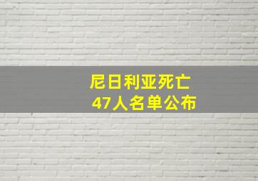 尼日利亚死亡47人名单公布