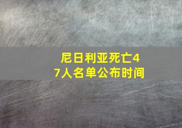 尼日利亚死亡47人名单公布时间