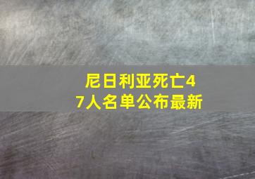 尼日利亚死亡47人名单公布最新