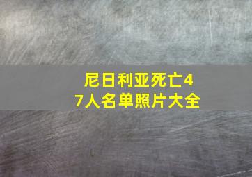 尼日利亚死亡47人名单照片大全