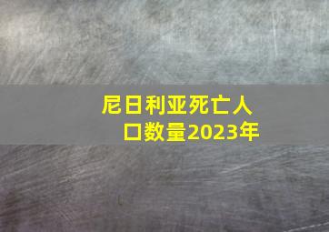 尼日利亚死亡人口数量2023年