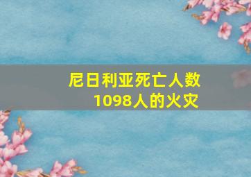 尼日利亚死亡人数1098人的火灾