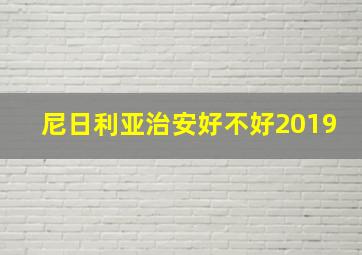 尼日利亚治安好不好2019