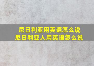 尼日利亚用英语怎么说尼日利亚人用英语怎么说